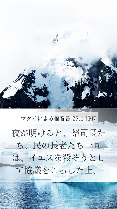 マタイによる福音書 27:1 JPN Bible Verse Image