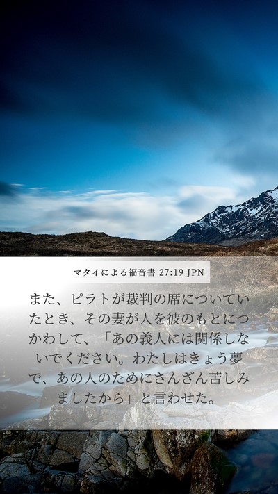 マタイによる福音書 27:19 JPN Bible Verse Image