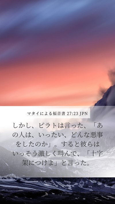 マタイによる福音書 27:23 JPN Bible Verse Image