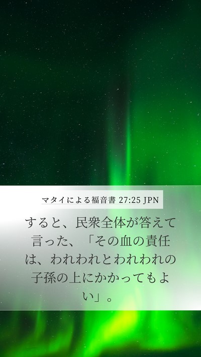 マタイによる福音書 27:25 JPN Bible Verse Image