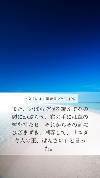 マタイによる福音書 27:29 JPN Bible Verse Image