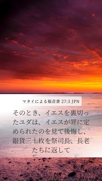 マタイによる福音書 27:3 JPN Bible Verse Image