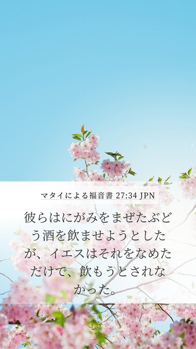 マタイによる福音書 27:34 JPN Mobile Phone Wallpaper - 彼らはにがみをまぜたぶどう酒を飲 - Mobile Bible Verse Wallpaper