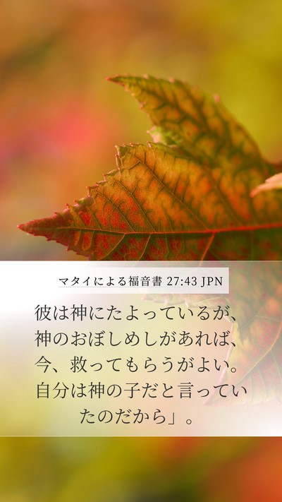 マタイによる福音書 27:43 JPN Bible Verse Image