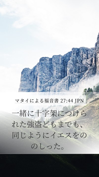 マタイによる福音書 27:44 JPN Bible Verse Image