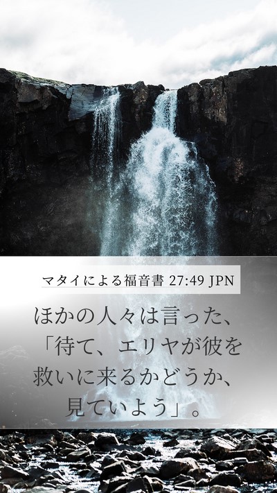 マタイによる福音書 27:49 JPN Bible Verse Image