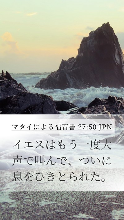 マタイによる福音書 27:50 JPN Bible Verse Image
