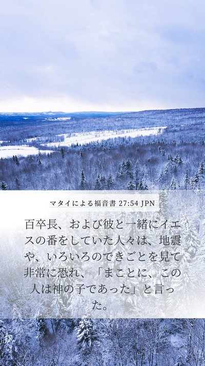 マタイによる福音書 27:54 JPN Bible Verse Image