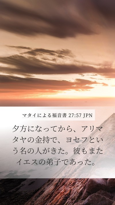 マタイによる福音書 27:57 JPN Bible Verse Image