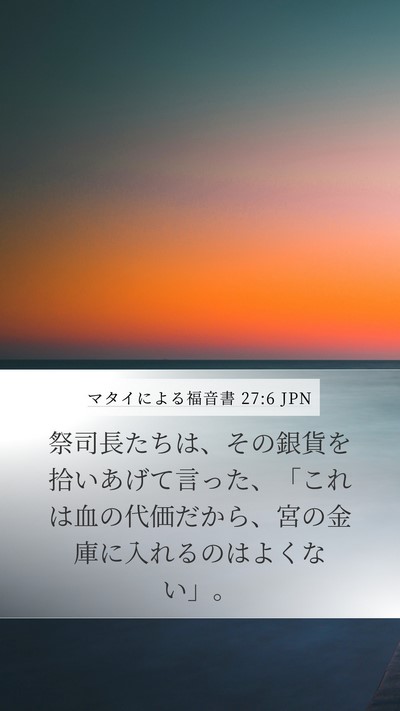 マタイによる福音書 27:6 JPN Bible Verse Image