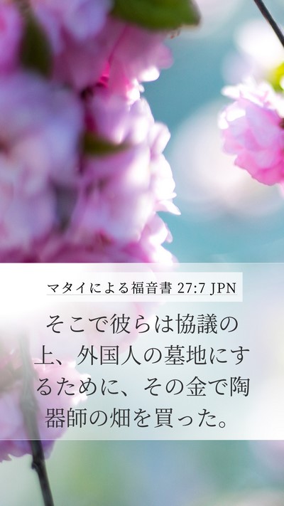 マタイによる福音書 27:7 JPN Mobile Phone Wallpaper - そこで彼らは協議の上、外国人の墓 - Mobile Bible Verse Wallpaper