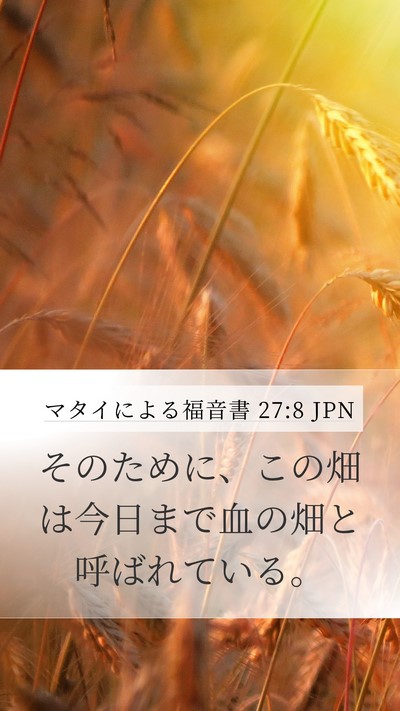 マタイによる福音書 27:8 JPN Mobile Phone Wallpaper - そのために、この畑は今日まで血の - Mobile Bible Verse Wallpaper