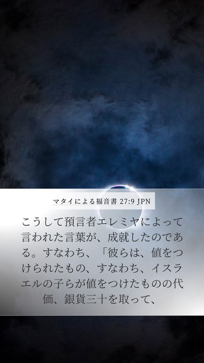 マタイによる福音書 27:9 JPN Mobile Phone Wallpaper - こうして預言者エレミヤによって言 - Mobile Bible Verse Wallpaper