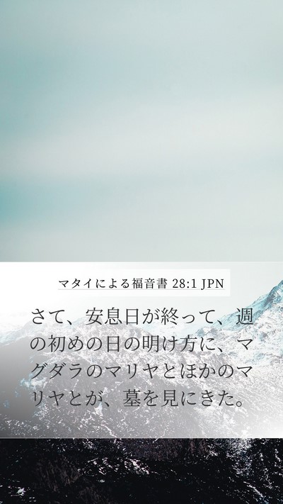 マタイによる福音書 28:1 JPN Bible Verse Image