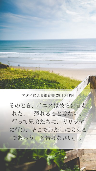 マタイによる福音書 28:10 JPN Bible Verse Image