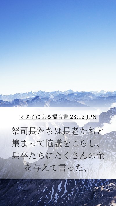 マタイによる福音書 28:12 JPN Bible Verse Image