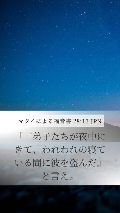 マタイによる福音書 28:13 JPN Mobile Phone Wallpaper - 「『弟子たちが夜中にきて、われわ - Mobile Bible Verse Wallpaper