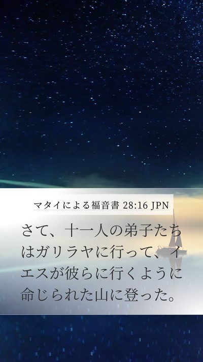 マタイによる福音書 28:16 JPN Bible Verse Image