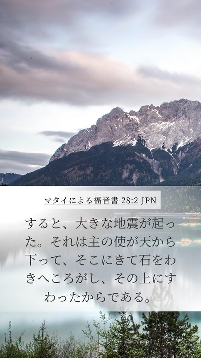 マタイによる福音書 28:2 JPN Bible Verse Image