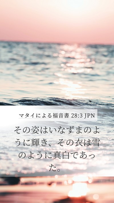 マタイによる福音書 28:3 JPN Bible Verse Image