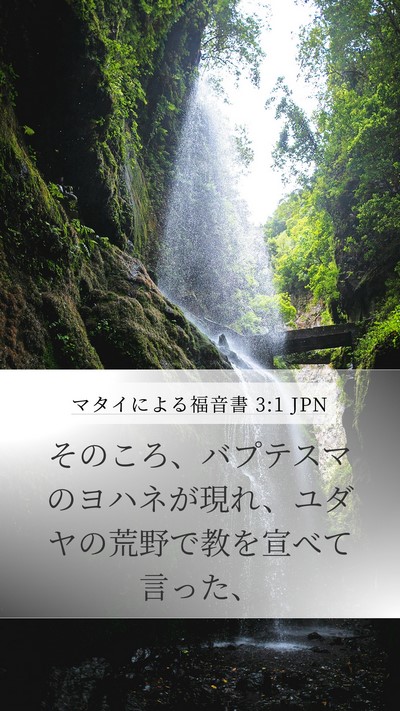 マタイによる福音書 3:1 JPN Mobile Phone Wallpaper - そのころ、バプテスマのヨハネが現 - Mobile Bible Verse Wallpaper