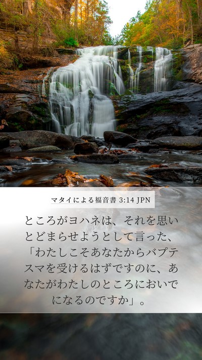 マタイによる福音書 3:14 JPN Bible Verse Image