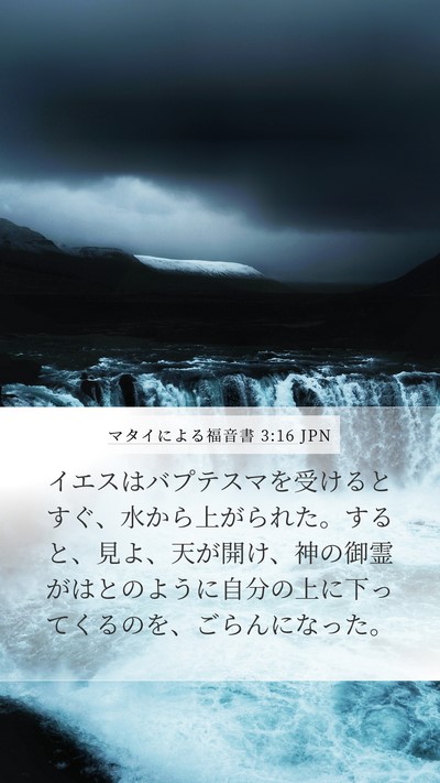 マタイによる福音書 3:16 JPN Bible Verse Image