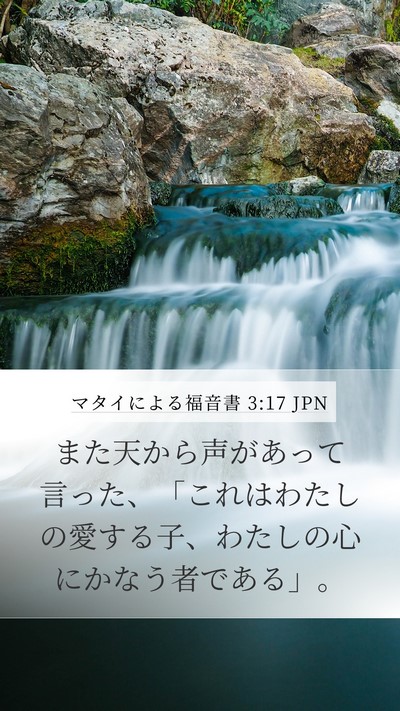 マタイによる福音書 3:17 JPN Bible Verse Image