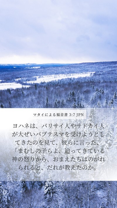 マタイによる福音書 3:7 JPN Bible Verse Image