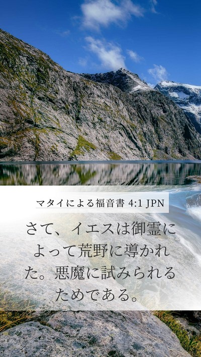 マタイによる福音書 4:1 JPN Bible Verse Image