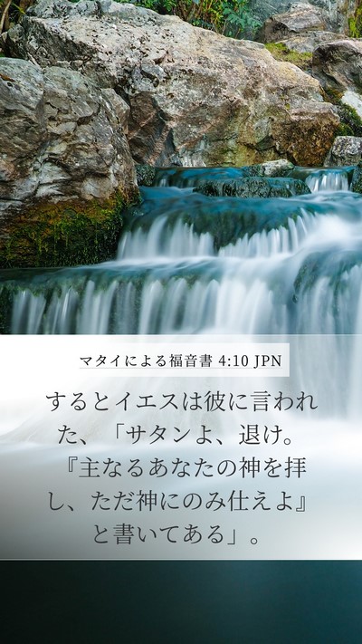 マタイによる福音書 4:10 JPN Bible Verse Image