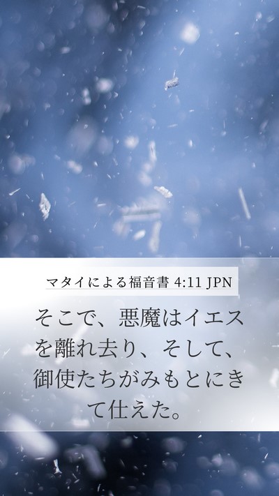 マタイによる福音書 4:11 JPN Bible Verse Image