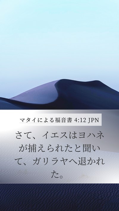 マタイによる福音書 4:12 JPN Mobile Phone Wallpaper - さて、イエスはヨハネが捕えられた - Mobile Bible Verse Wallpaper