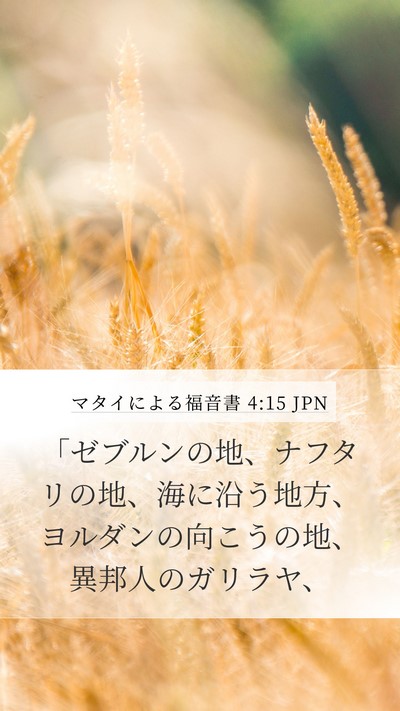 マタイによる福音書 4:15 JPN Bible Verse Image