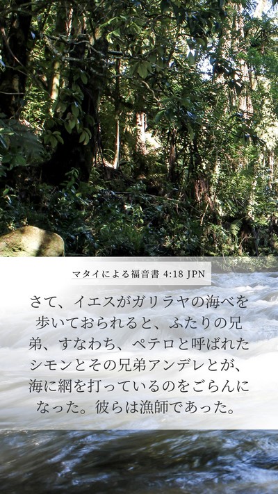 マタイによる福音書 4:18 JPN Bible Verse Image