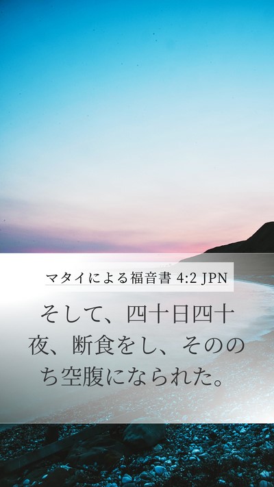 マタイによる福音書 4:2 JPN Bible Verse Image