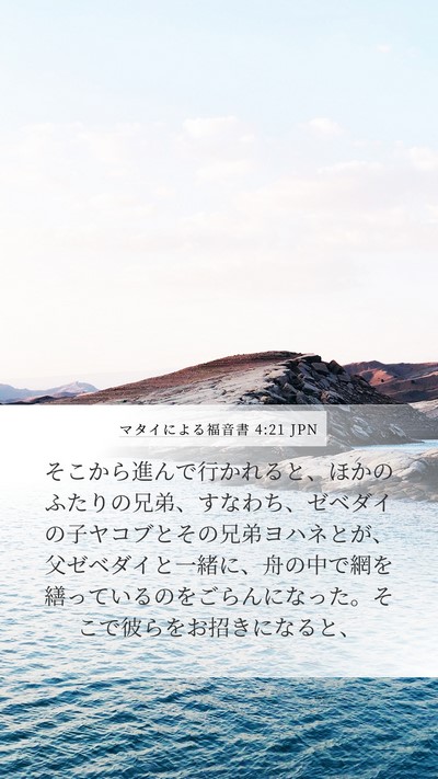 マタイによる福音書 4:21 JPN Bible Verse Image