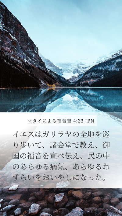 マタイによる福音書 4:23 JPN Bible Verse Image
