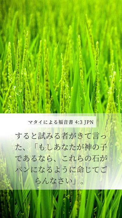 マタイによる福音書 4:3 JPN Bible Verse Image