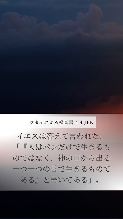 マタイによる福音書 4:4 JPN Bible Verse Image