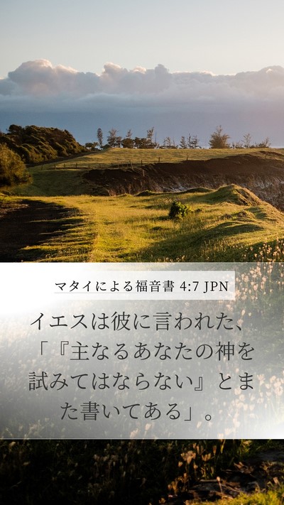 マタイによる福音書 4:7 JPN Bible Verse Image