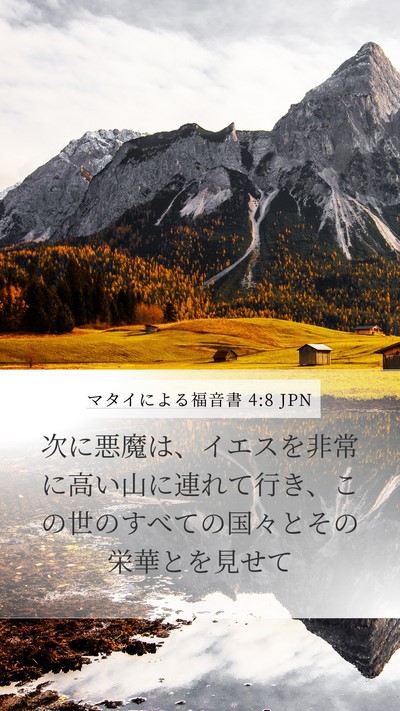 マタイによる福音書 4:8 JPN Bible Verse Image