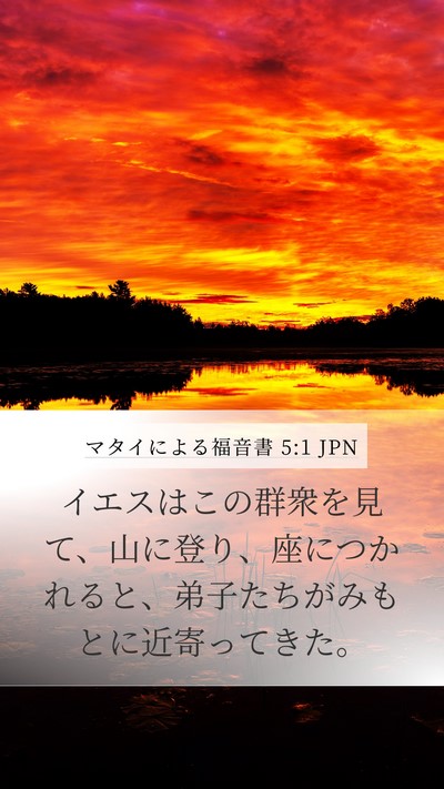 マタイによる福音書 5:1 JPN Mobile Phone Wallpaper - イエスはこの群衆を見て、山に登り - Mobile Bible Verse Wallpaper