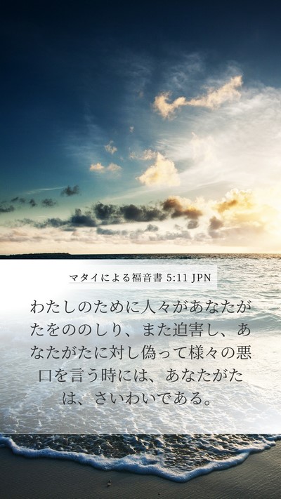 マタイによる福音書 5:11 JPN Bible Verse Image