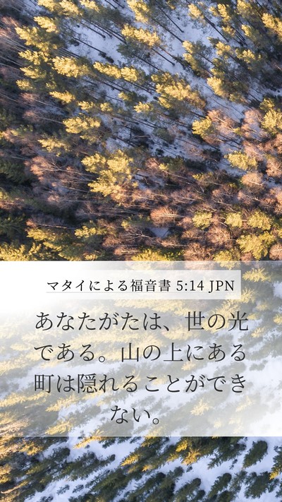 マタイによる福音書 5:14 JPN Bible Verse Image