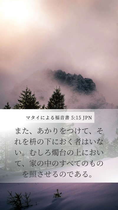 マタイによる福音書 5:15 JPN Bible Verse Image