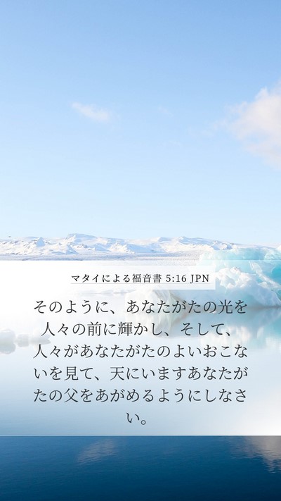 マタイによる福音書 5:16 JPN Bible Verse Image