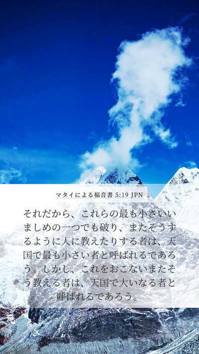マタイによる福音書 5:19 JPN Bible Verse Image