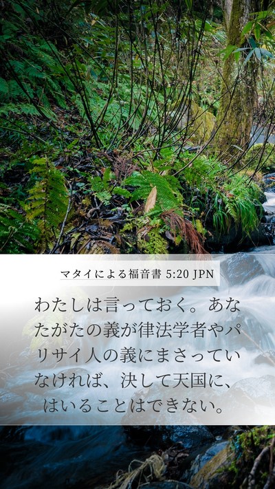マタイによる福音書 5:20 JPN Bible Verse Image