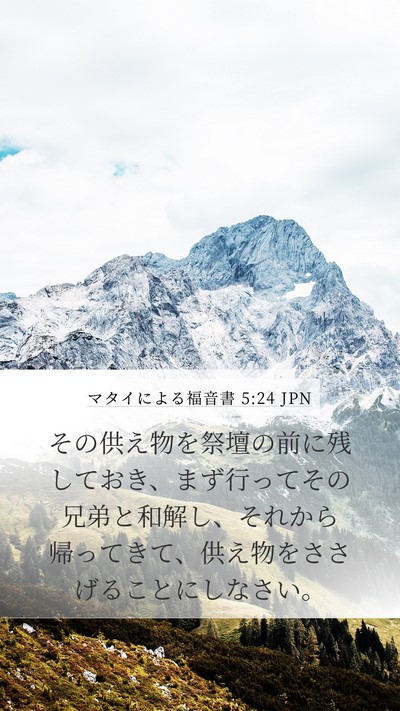 マタイによる福音書 5:24 JPN Mobile Phone Wallpaper - その供え物を祭壇の前に残しておき - Mobile Bible Verse Wallpaper
